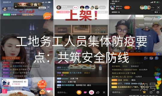 工地务工人员集体防疫要点：共筑安全防线