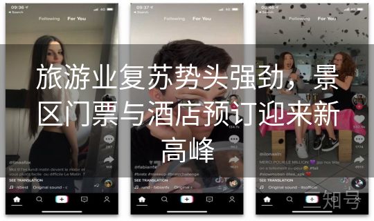 旅游业复苏势头强劲,景区门票与酒店预订迎来新高峰 旅游业复苏势头强劲,景区门票与酒店预订迎来新高峰