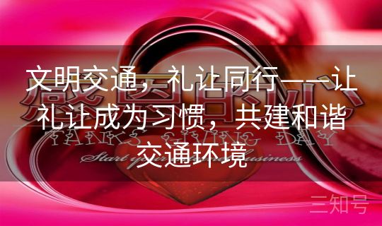 文明交通，礼让同行——让礼让成为习惯，共建和谐交通环境