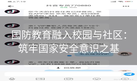 国防教育融入校园与社区：筑牢国家安全意识之基