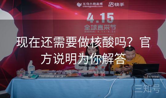 现在还需要做核酸吗？官方说明为你解答