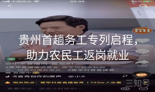 贵州首趟务工专列启程，助力农民工返岗就业