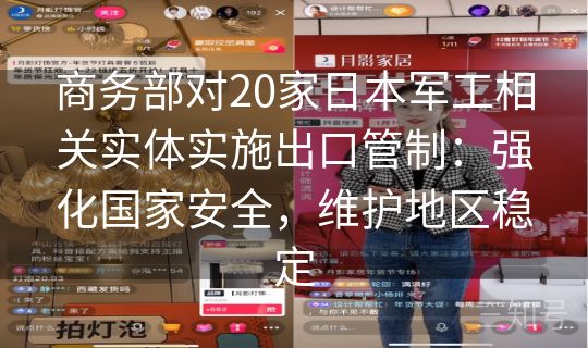 商务部对20家日本军工相关实体实施出口管制：强化国家安全，维护地区稳定