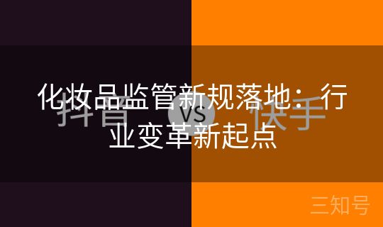 化妆品监管新规落地：行业变革新起点