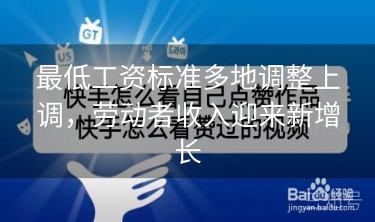 最低工资标准多地调整上调，劳动者收入迎来新增长