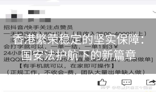 香港繁荣稳定的坚实保障:国安法护航下的新篇章 香港繁荣稳定的坚实保障:国安法护航下的新篇章
