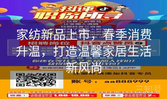 家纺新品上市，春季消费升温，打造温馨家居生活新风尚