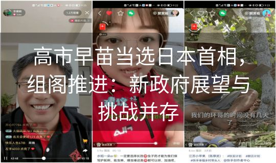 高市早苗当选日本首相,组阁推进:新政府展望与挑战并存 高市早苗当选日本首相,组阁推进:新政府展望与挑战并存
