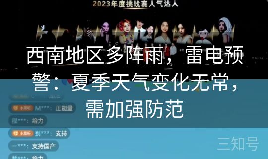 西南地区多阵雨，雷电预警：夏季天气变化无常，需加强防范