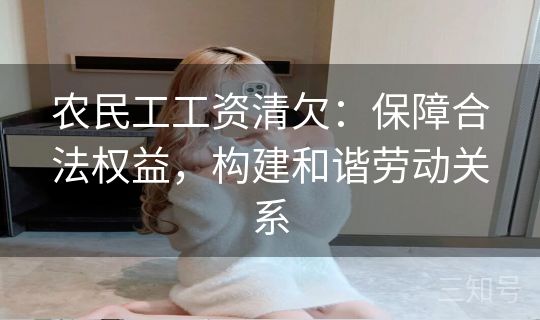 农民工工资清欠：保障合法权益，构建和谐劳动关系