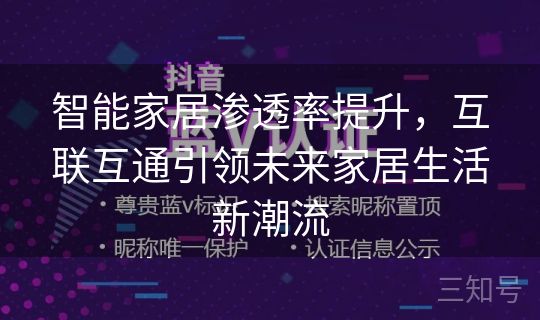 智能家居渗透率提升，互联互通引领未来家居生活新潮流
