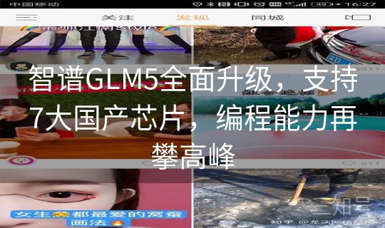 智谱GLM5全面升级,支持7大国产芯片,编程能力再攀高峰 智谱GLM5全面升级,支持7大国产芯片,编程能力再攀高峰