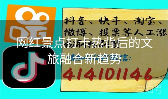 网红景点打卡热背后的文旅融合新趋势 网红景点打卡热背后的文旅融合新趋势