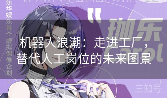 机器人浪潮：走进工厂，替代人工岗位的未来图景