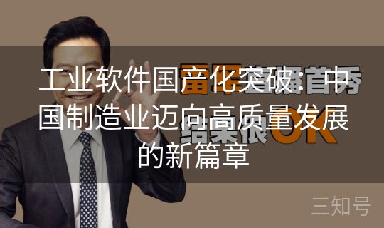 工业软件国产化突破:中国制造业迈向高质量发展的新篇章 工业软件国产化突破:中国制造业迈向高质量发展的新篇章