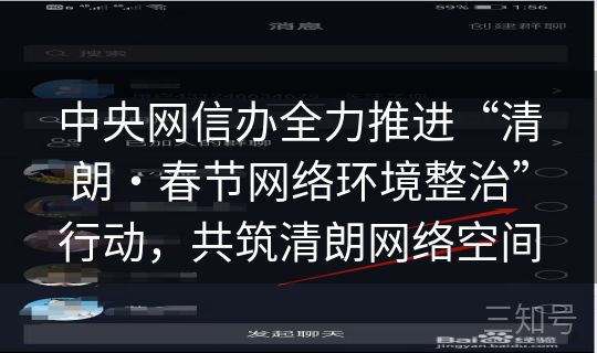 中央网信办全力推进“清朗・春节网络环境整治”行动,共筑清朗网络空间 中央网信办全力推进“清朗・春节网络环境整治”行动,共筑清朗网络空间