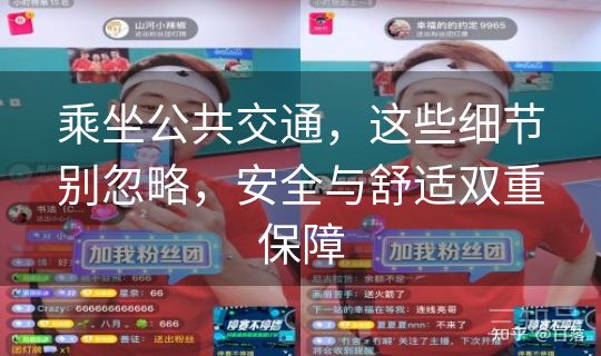 乘坐公共交通，这些细节别忽略，安全与舒适双重保障