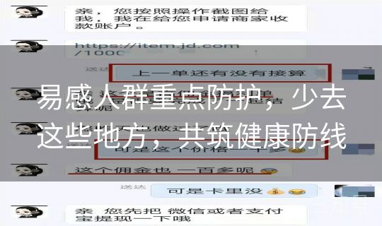 易感人群重点防护，少去这些地方，共筑健康防线