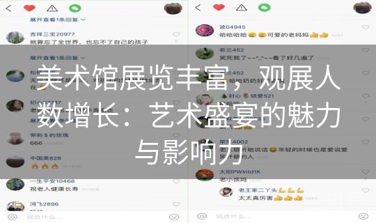 美术馆展览丰富，观展人数增长：艺术盛宴的魅力与影响力