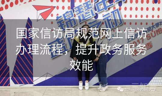 国家信访局规范网上信访办理流程，提升政务服务效能