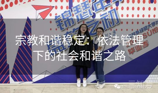 宗教和谐稳定：依法管理下的社会和谐之路