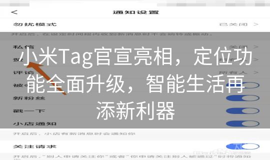 小米Tag官宣亮相，定位功能全面升级，智能生活再添新利器