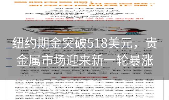 纽约期金突破518美元,贵金属市场迎来新一轮暴涨 纽约期金突破518美元,贵金属市场迎来新一轮暴涨