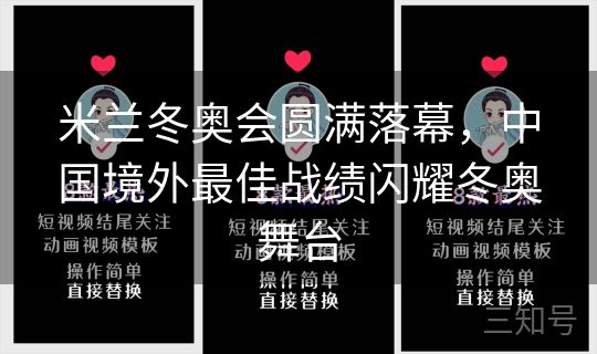 米兰冬奥会圆满落幕，中国境外最佳战绩闪耀冬奥舞台