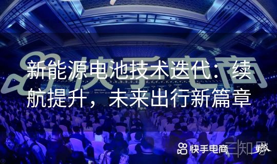 新能源电池技术迭代：续航提升，未来出行新篇章