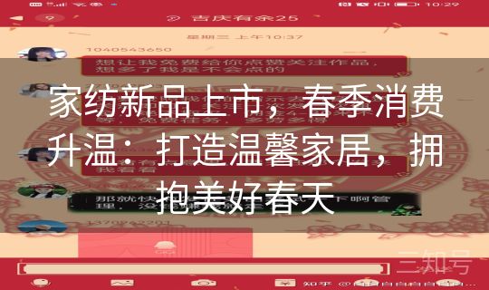家纺新品上市,春季消费升温:打造温馨家居,拥抱美好春天 家纺新品上市,春季消费升温:打造温馨家居,拥抱美好春天