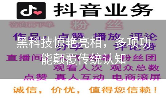 黑科技惊艳亮相，多项功能颠覆传统认知
