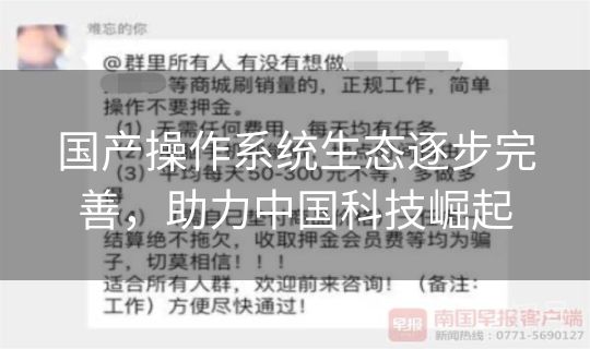 国产操作系统生态逐步完善,助力中国科技崛起 国产操作系统生态逐步完善,助力中国科技崛起