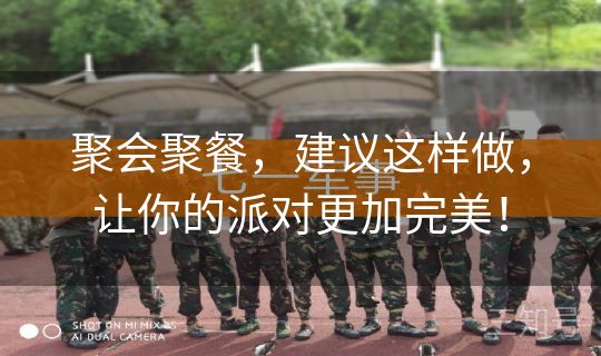 聚会聚餐,建议这样做,让你的派对更加完美! 聚会聚餐,建议这样做,让你的派对更加完美!