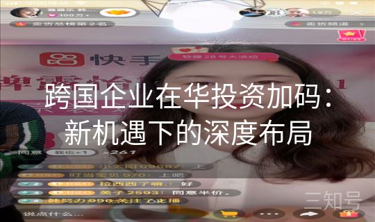 跨国企业在华投资加码:新机遇下的深度布局 跨国企业在华投资加码:新机遇下的深度布局