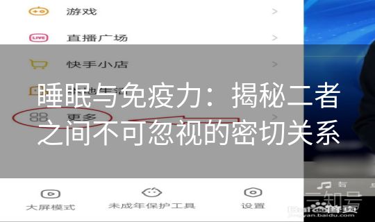 睡眠与免疫力：揭秘二者之间不可忽视的密切关系
