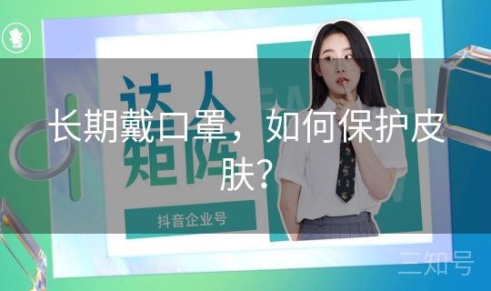 长期戴口罩，如何保护皮肤？