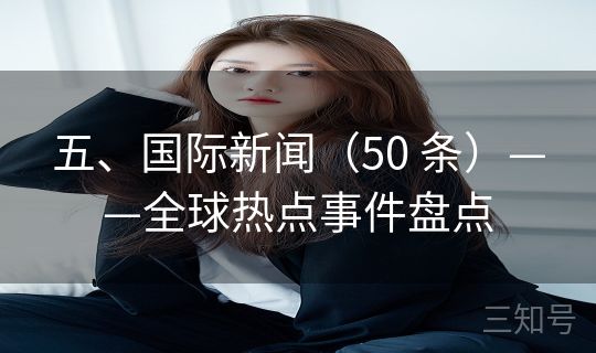五、国际新闻（50 条）——全球热点事件盘点