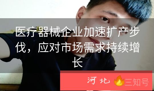 医疗器械企业加速扩产步伐，应对市场需求持续增长