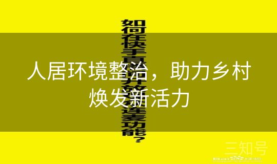 人居环境整治，助力乡村焕发新活力