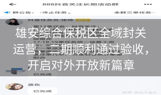 雄安综合保税区全域封关运营，二期顺利通过验收，开启对外开放新篇章