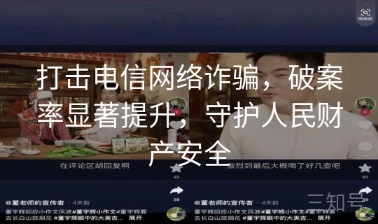 打击电信网络诈骗，破案率显著提升，守护人民财产安全