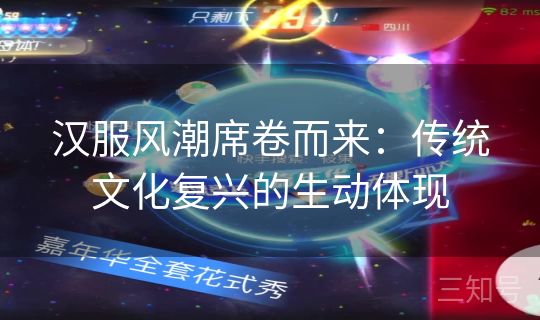 汉服风潮席卷而来：传统文化复兴的生动体现