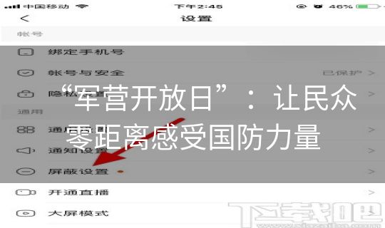 “军营开放日”:让民众零距离感受国防力量 “军营开放日”:让民众零距离感受国防力量