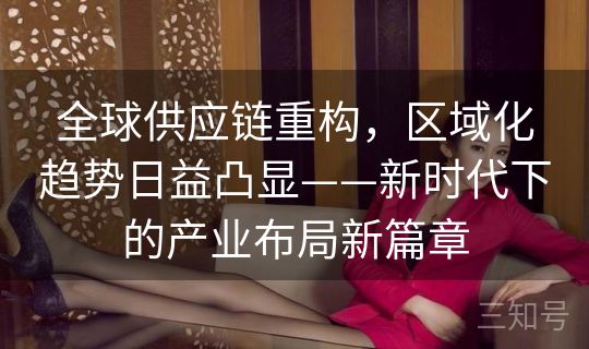 全球供应链重构，区域化趋势日益凸显——新时代下的产业布局新篇章