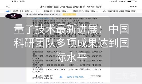 量子技术最新进展：中国科研团队多项成果达到国际水平