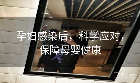 孕妇感染后，科学应对，保障母婴健康