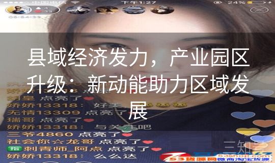 县域经济发力，产业园区升级：新动能助力区域发展
