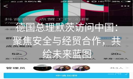 德国总理默茨访问中国：聚焦安全与经贸合作，共绘未来蓝图