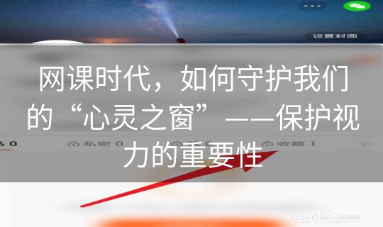 网课时代，如何守护我们的“心灵之窗”——保护视力的重要性