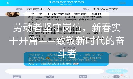 劳动者坚守岗位，新春实干开篇——致敬新时代的奋斗者